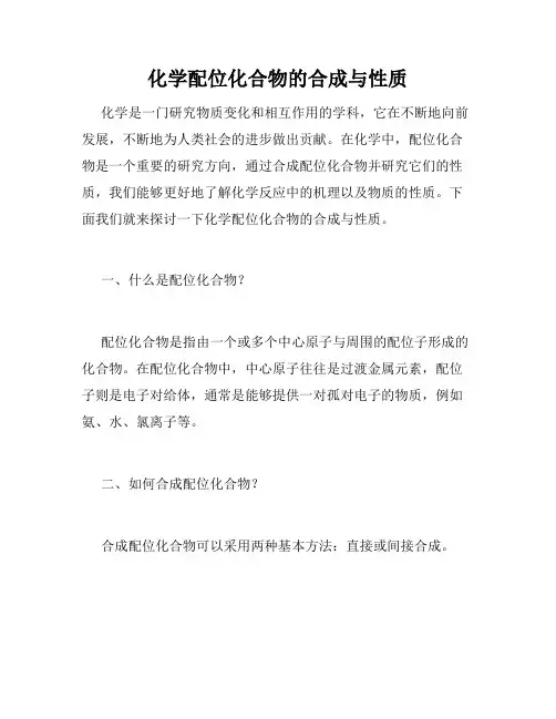 化学配位化合物的合成与性质