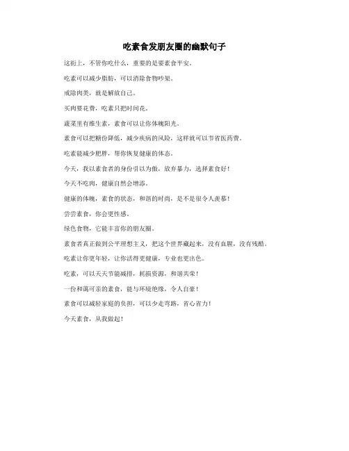 吃素食发朋友圈的幽默句子