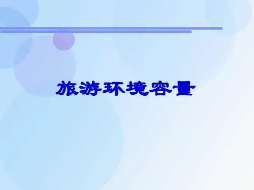 旅游环境容量