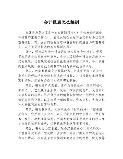会计报表怎么编制