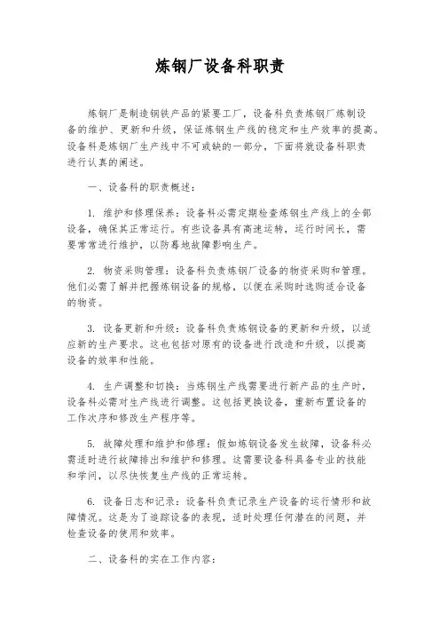 炼钢厂设备科职责