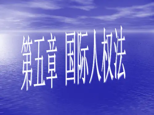 国际法第五章人大版