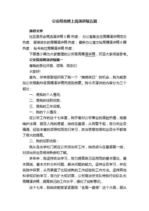 公安局竞聘上岗演讲稿五篇