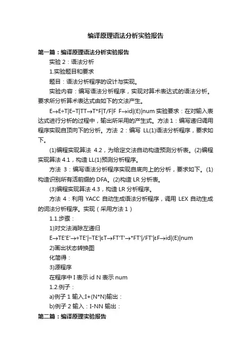 编译原理语法分析实验报告