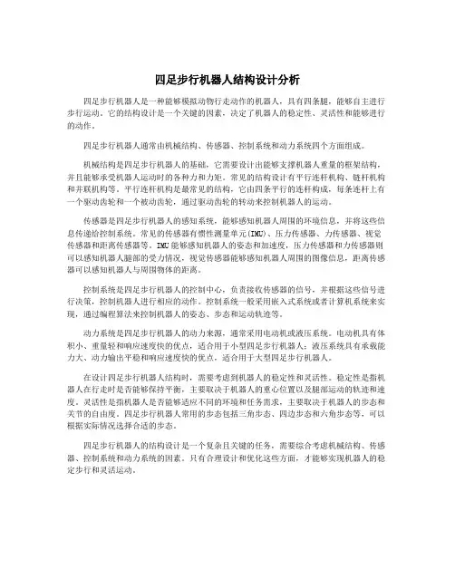 四足步行机器人结构设计分析