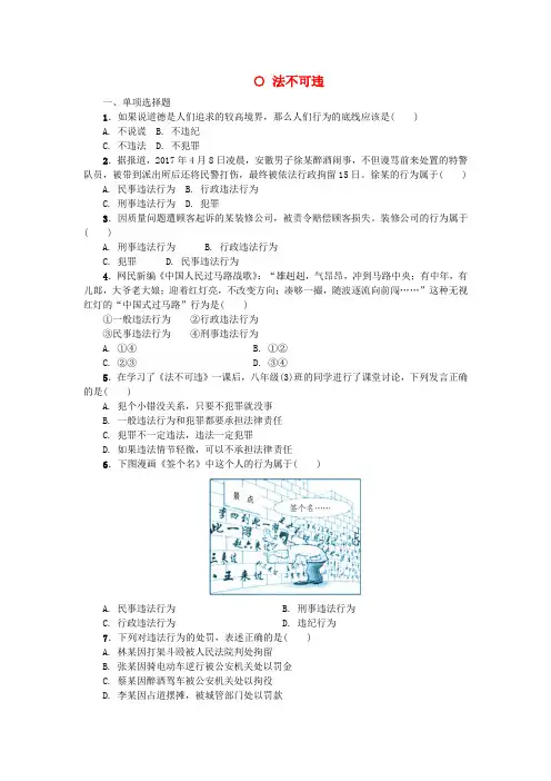 八年级道德与法治上册遵守社会规则第五课做守法的公民第一框法不可违练习新人教版