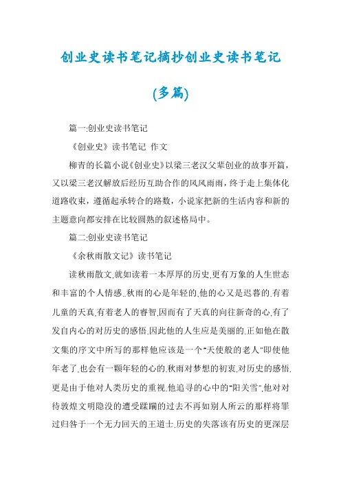 创业史读书笔记摘抄创业史读书笔记(多篇)