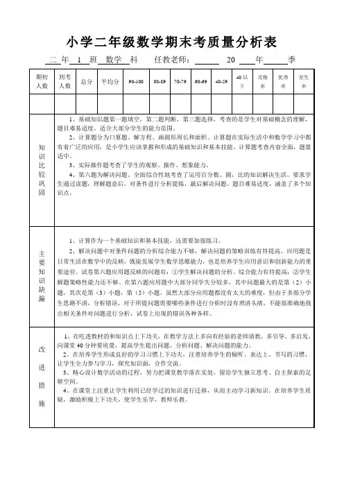 小学二年级数学期末考质量分析表