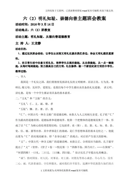 六(2)明礼知耻、崇德向善主题班会教案