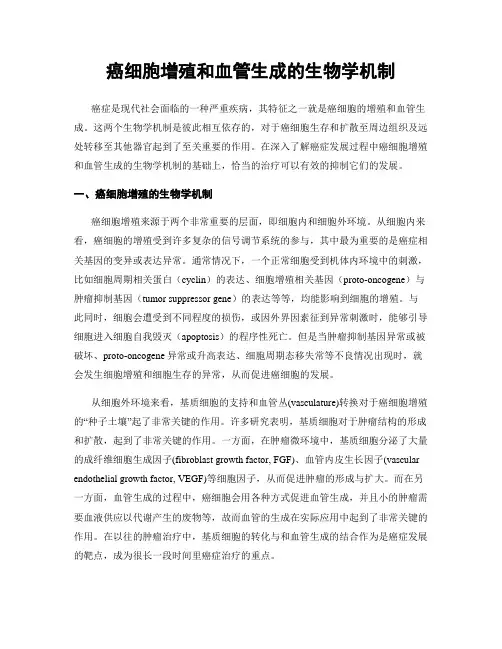 癌细胞增殖和血管生成的生物学机制