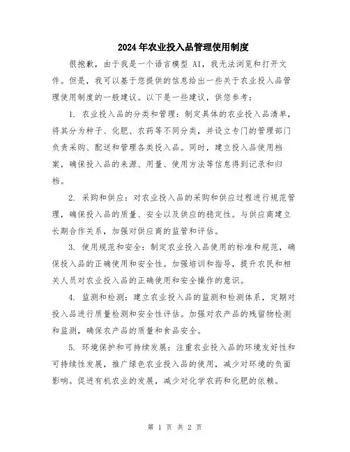 2024年农业投入品管理使用制度