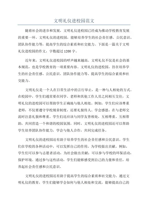 文明礼仪进校园范文