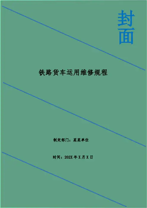 铁路货车运用维修规程