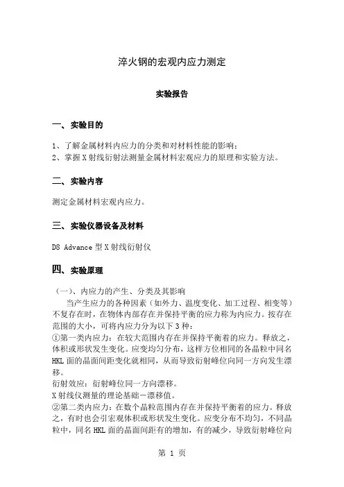 淬火钢宏观内应力测定实验报告