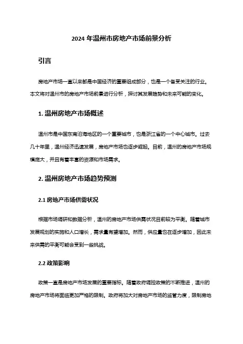 2024年温州市房地产市场前景分析