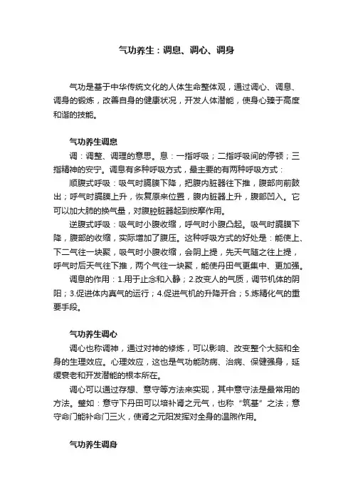 气功养生：调息、调心、调身
