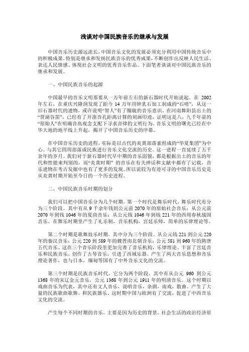 浅谈对中国民族音乐的继承与发展