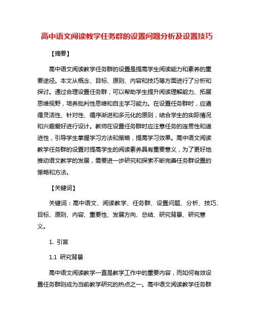高中语文阅读教学任务群的设置问题分析及设置技巧