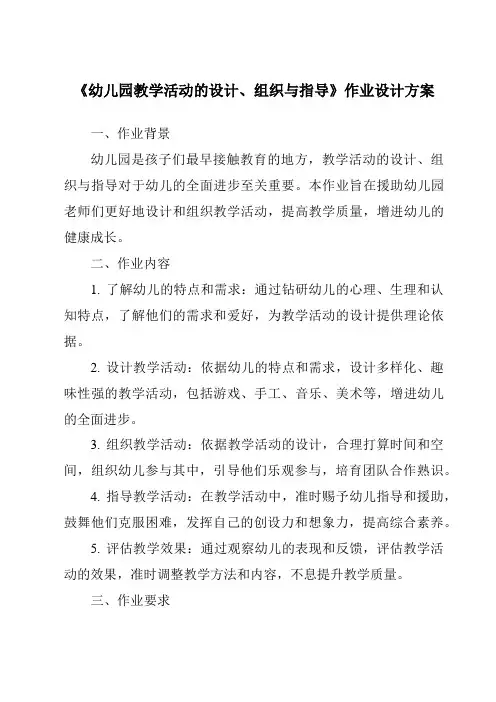 《幼儿园教学活动的设计、组织与指导作业设计方案》
