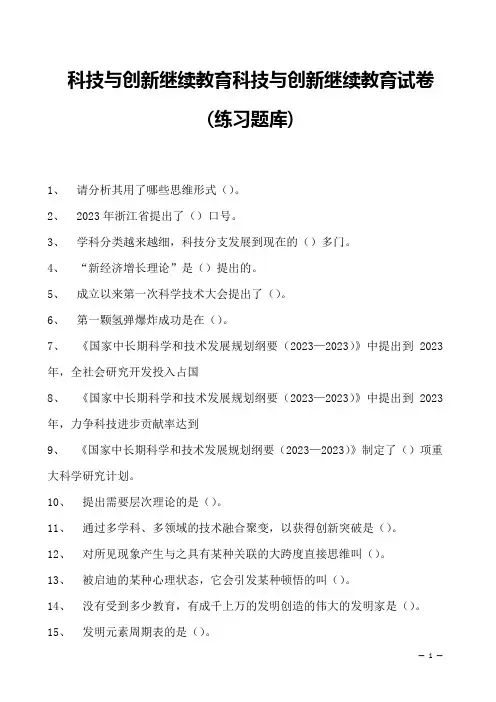 科技与创新继续教育科技与创新继续教育试卷(练习题库)