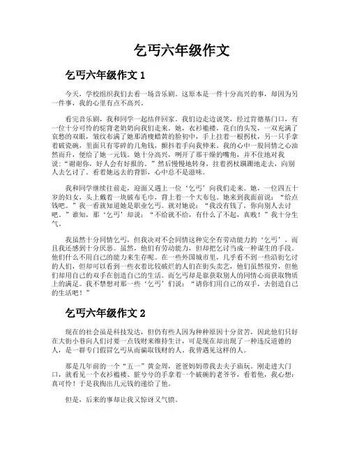 乞丐六年级作文