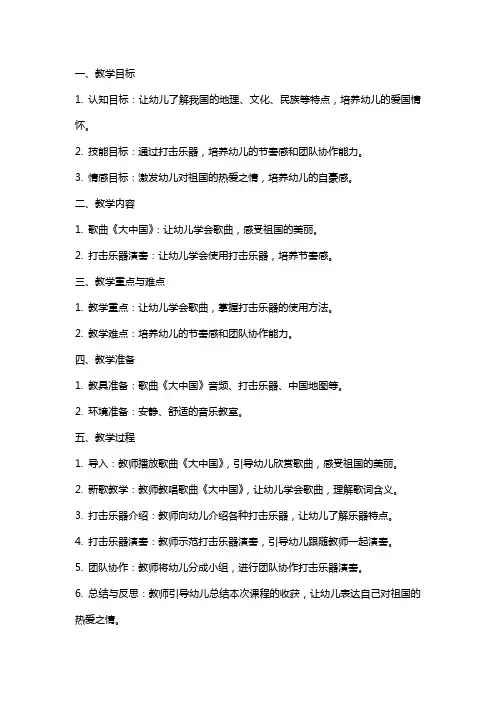 大班音乐教案：大中国(打击乐)