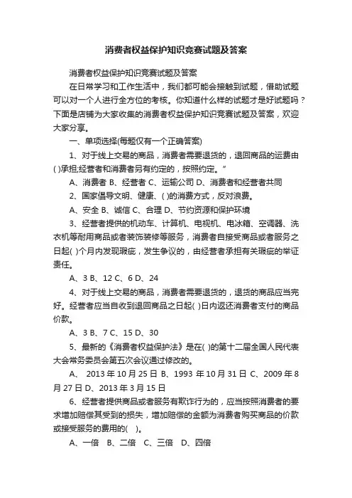 消费者权益保护知识竞赛试题及答案