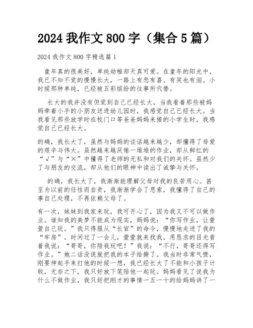 2024我作文800字(集合5篇)