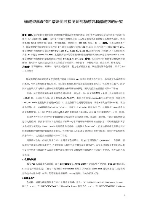 磺酸型高聚物色谱法同时检测葡萄糖酸钠和醋酸钠的研究