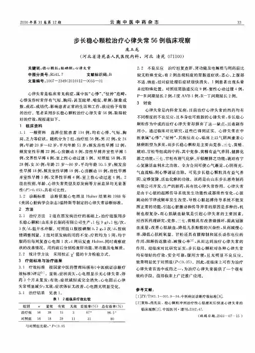 步长稳心颗粒治疗心律失常56例临床观察