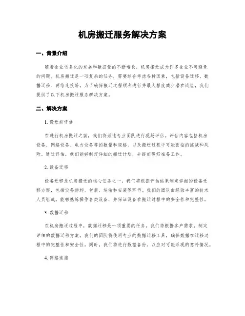 机房搬迁服务解决方案