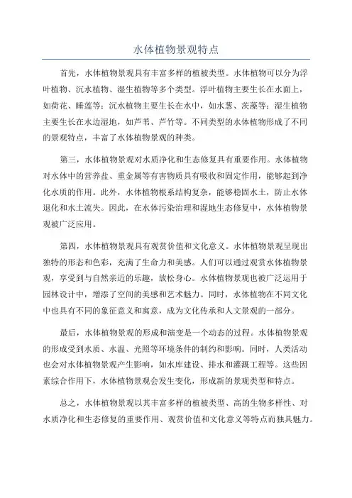 水体植物景观特点