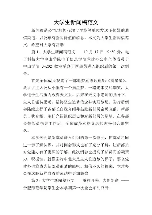 大学生新闻稿范文
