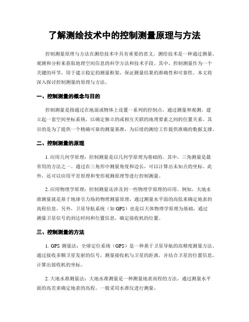 了解测绘技术中的控制测量原理与方法
