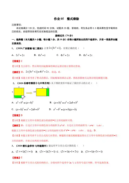 作业05 整式乘除-2021年七年级数学暑假作业(浙教版)(解析版)