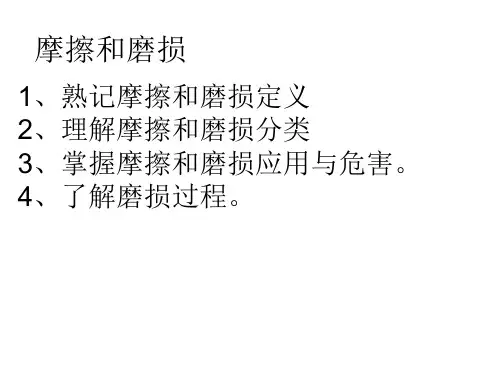摩擦和磨损
