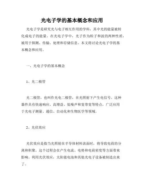 光电子学的基本概念和应用