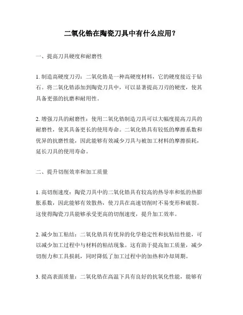 二氧化锆在陶瓷刀具中有什么应用？