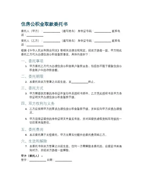 住房公积金取款委托书