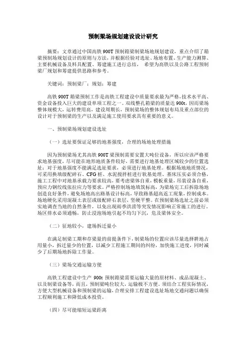 预制梁场规划建设设计研究