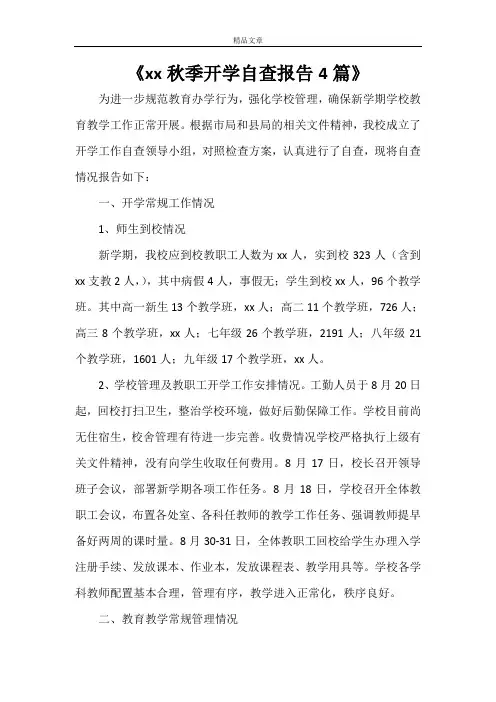 《2021秋季开学自查报告4篇》