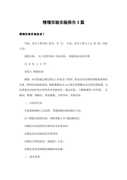 精馏实验实验报告3篇