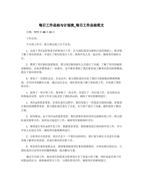 每日工作总结与计划表_每日工作总结范文