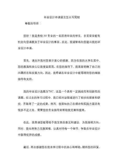 毕业设计申请留言怎么写简短