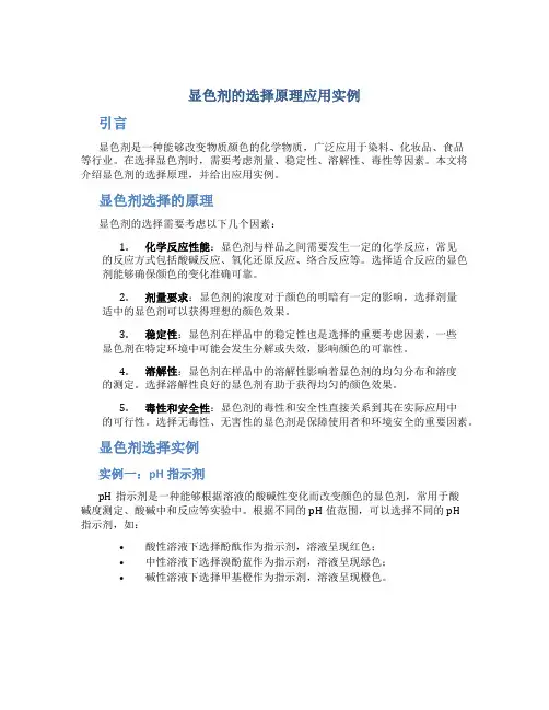 显色剂的选择原理应用实例