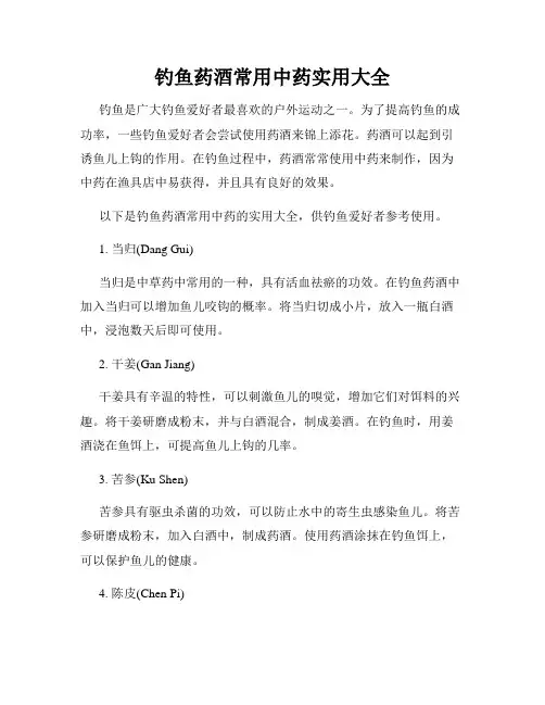 钓鱼药酒常用中药实用大全
