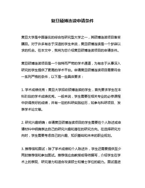 复旦硕博连读申请条件