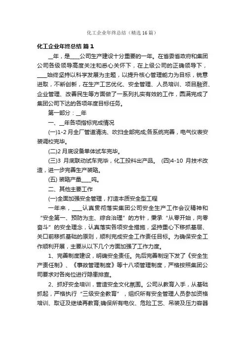 化工企业年终总结（精选16篇）