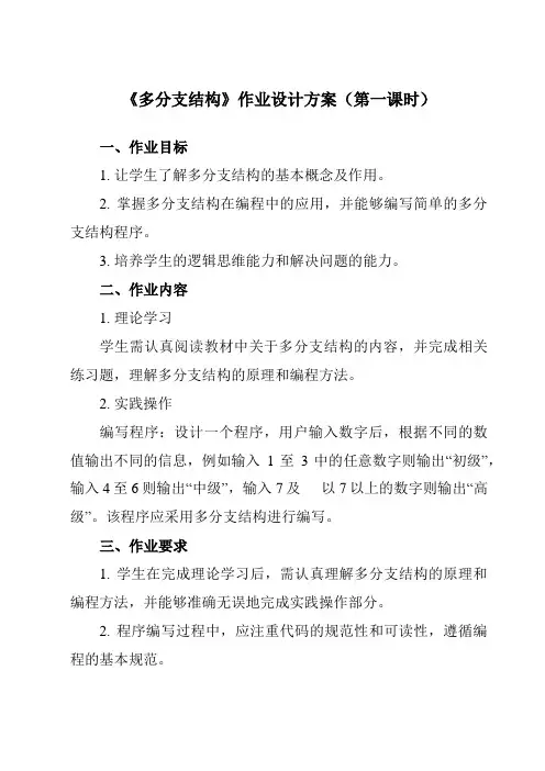 《第七课多分支结构》作业设计方案-初中信息技术浙教版13九年级全册自编模拟