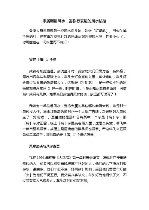 李居明讲风水，害你行衰运的风水陷阱